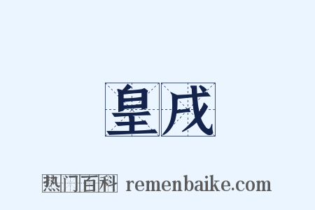 皇戌是什么意思的图片